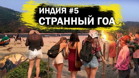 Странный ГОА, кого жгут под вашими окнами? || ИНДИЯ#5