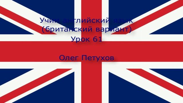 Учим английский язык. Урок 61. Порядковые номера. Learning English. Lesson 61. Ordinal Numbers