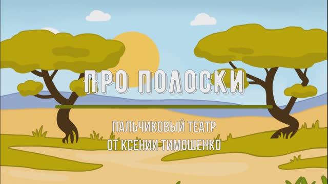 Пальчиковый театр 
