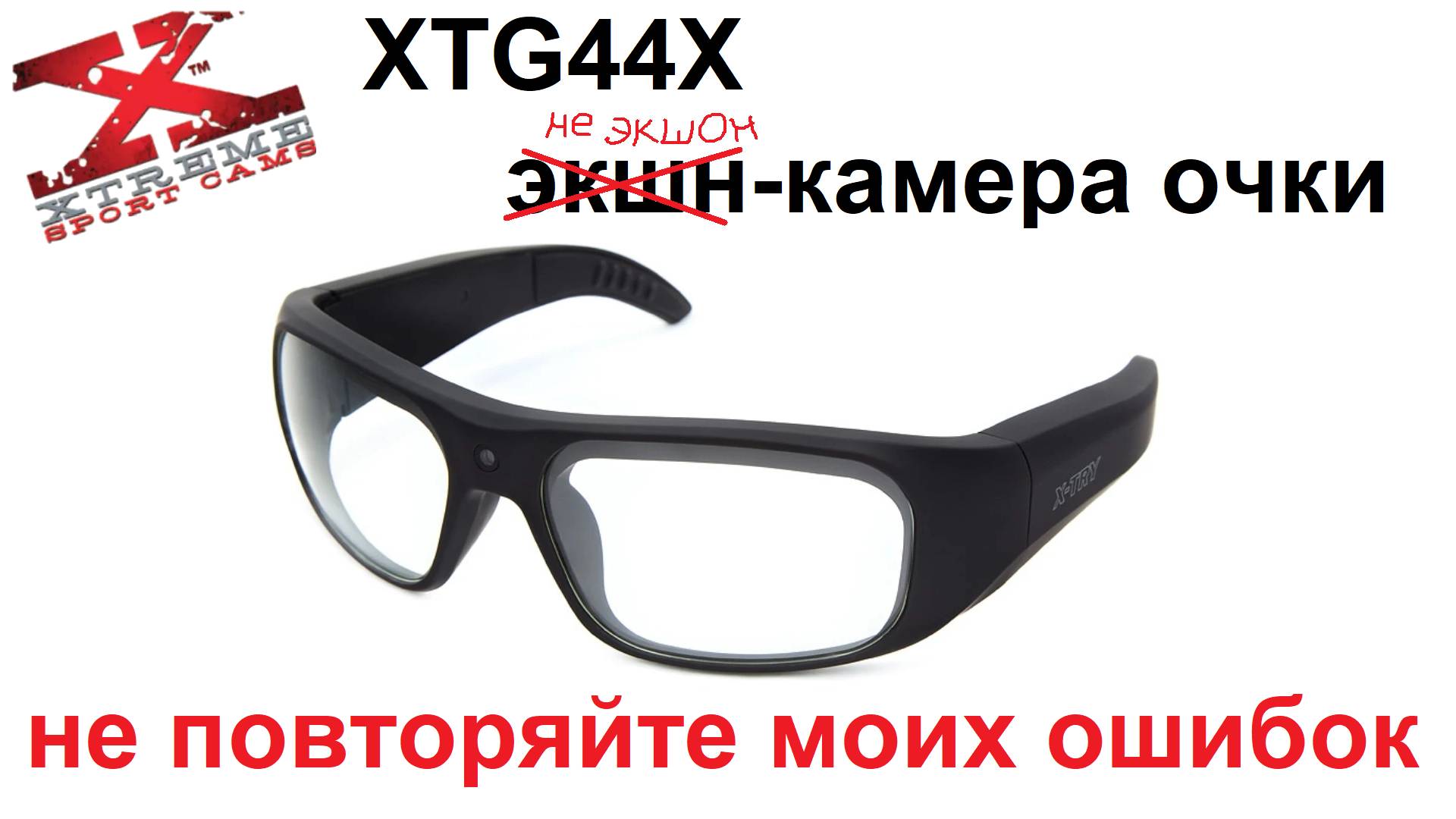 Самый честный обзор очков с камерой XTG от X-Try