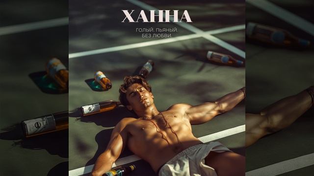 Голый, пьяный, без любви