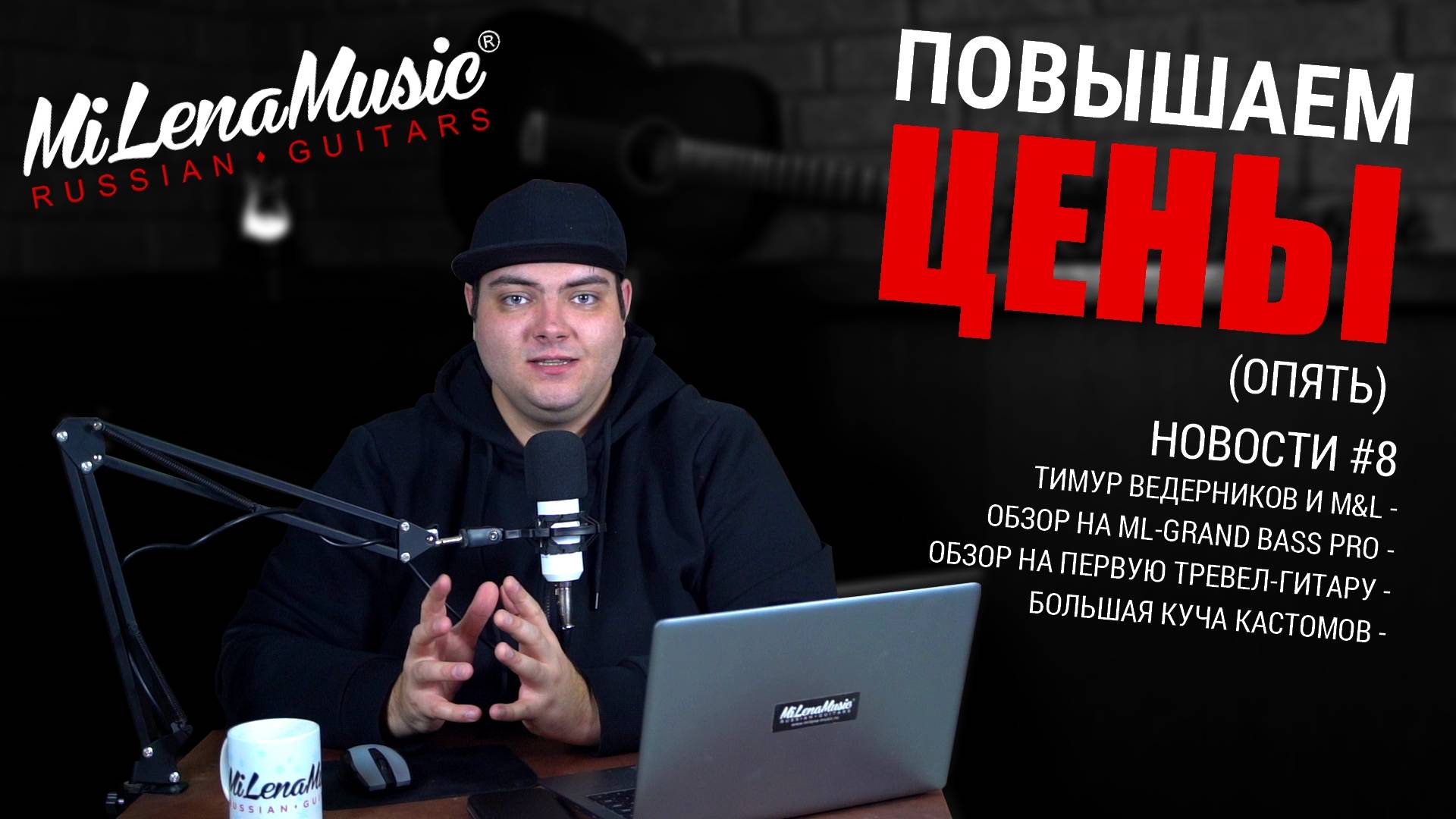 ПОВЫШАЕМ ЦЕНЫ (опять) | Новости MiLena Music®: Выпуск #8