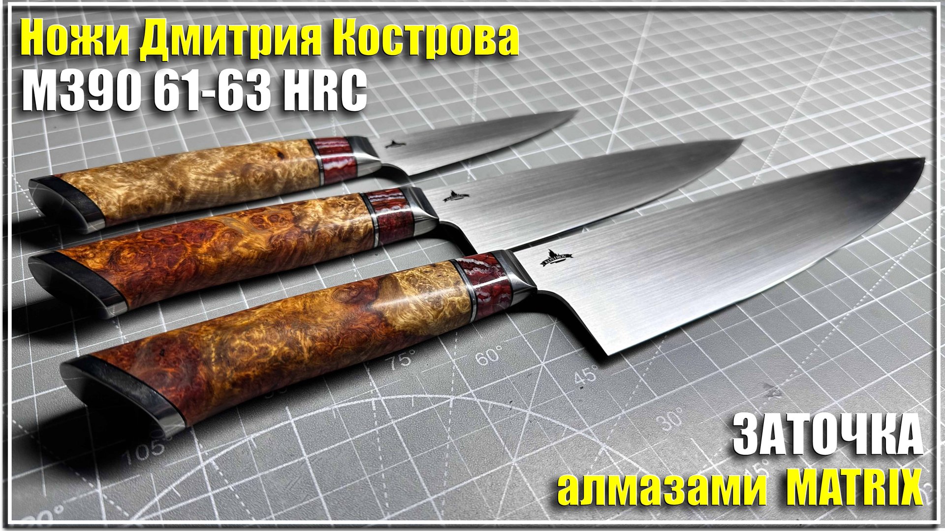 Заточка ножей от Дмитрия Кострова. Алмазы MATRIX.