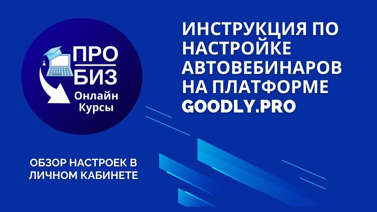 Инструкция по настройке Автовебинаров на платформе GOODLY.PRO (Часть 2)