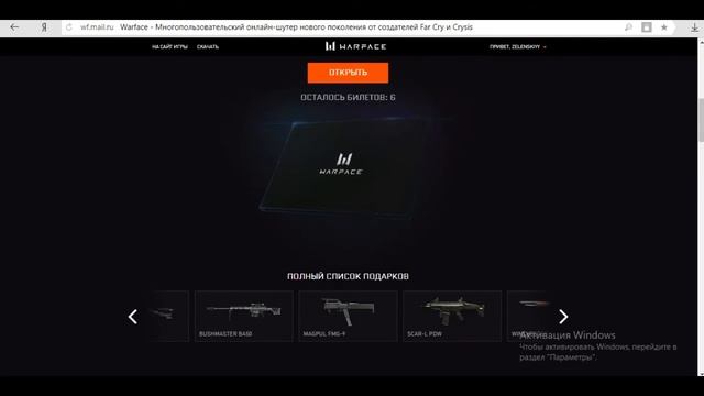Открыл 74 билета на 6-ти летие Warface.