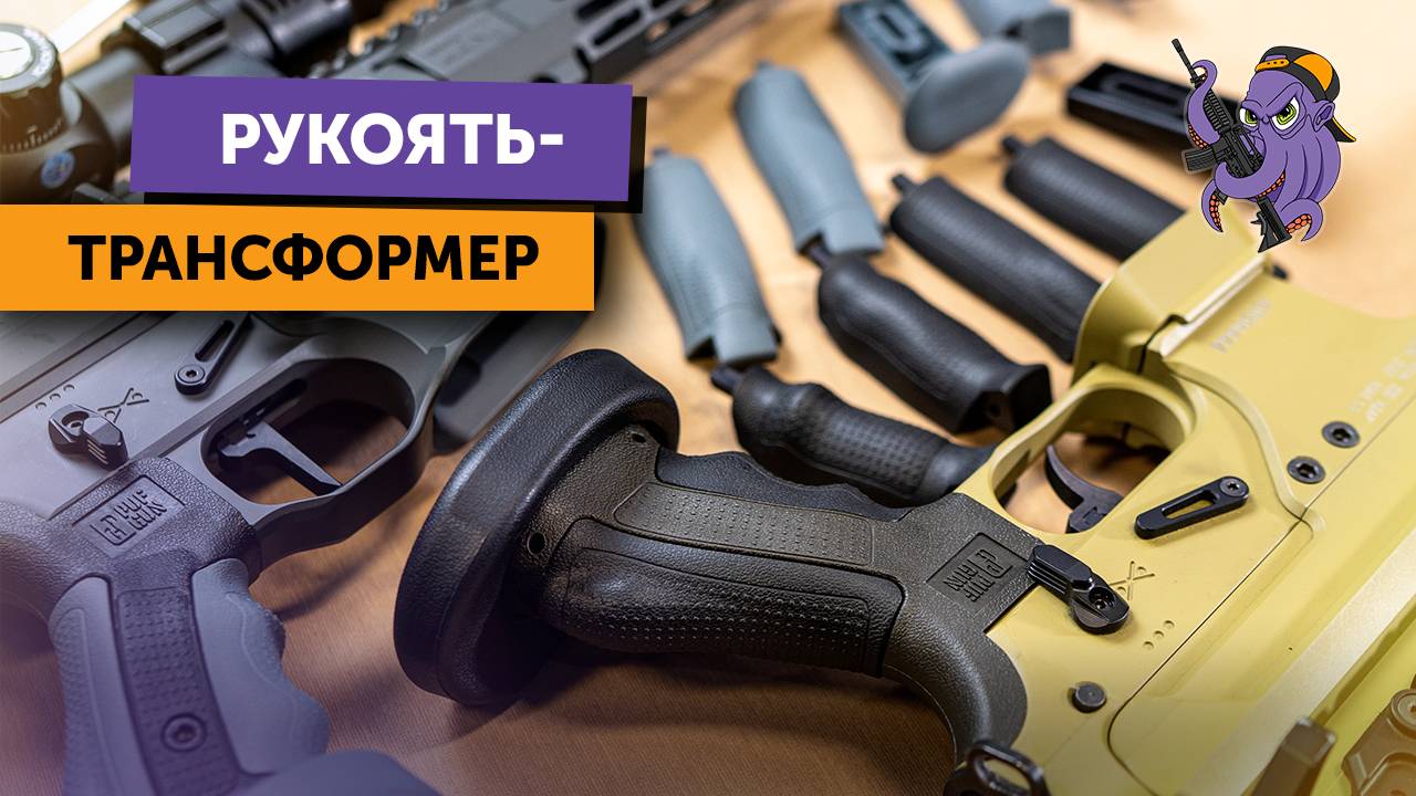 Модульная рукоятка для AR-15 от PufGun