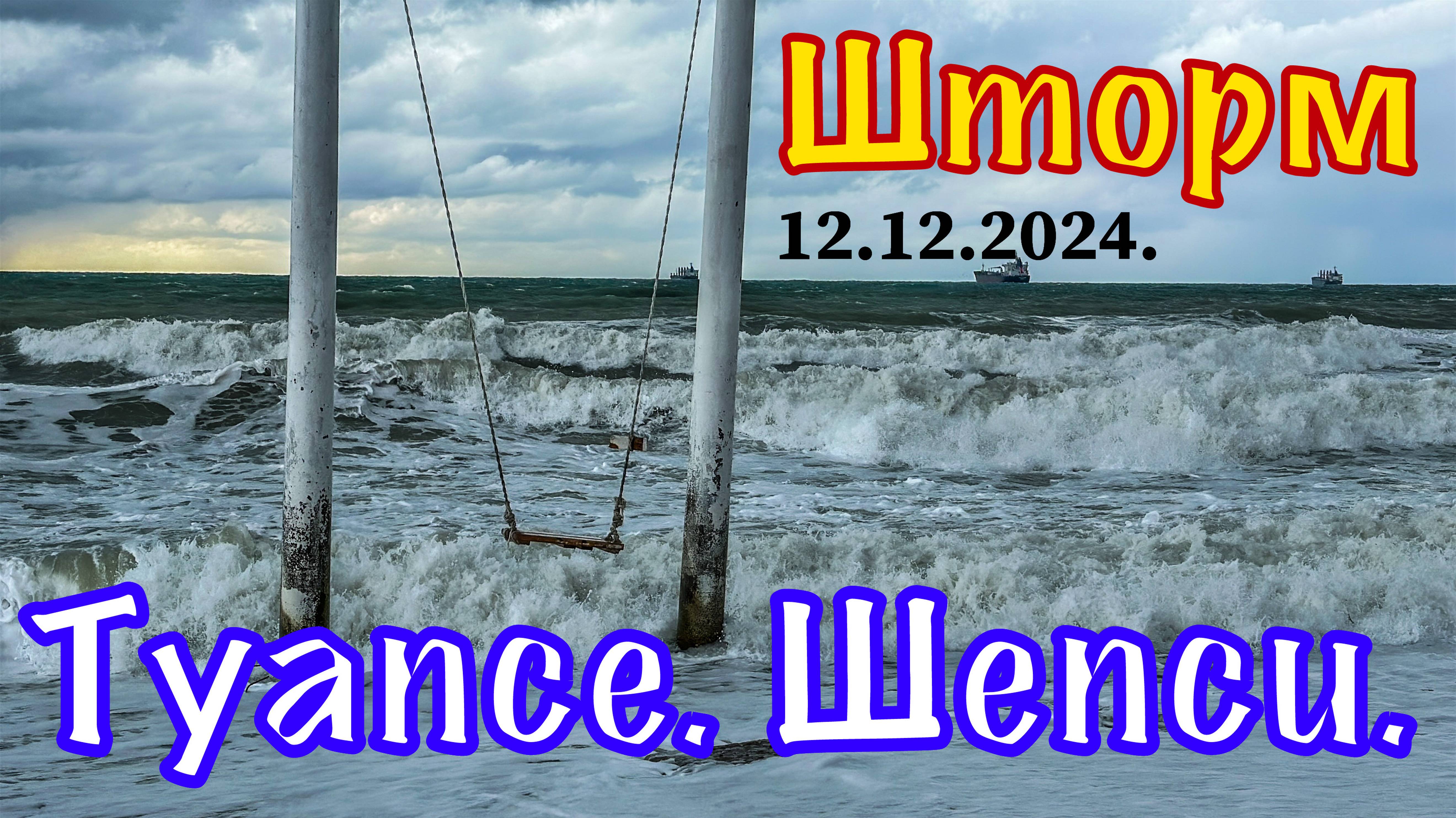 Обычный зимний день в Туапсе. Шторм на пляже в Шепси.