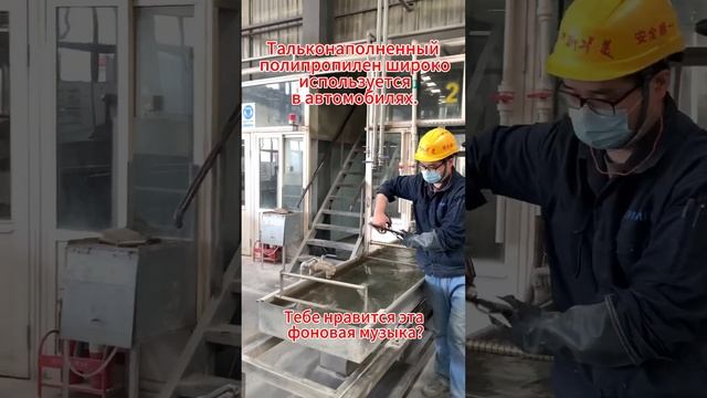 Многие автомобильные детали изготавливаются с использованием тальконаполненного полипропилена.