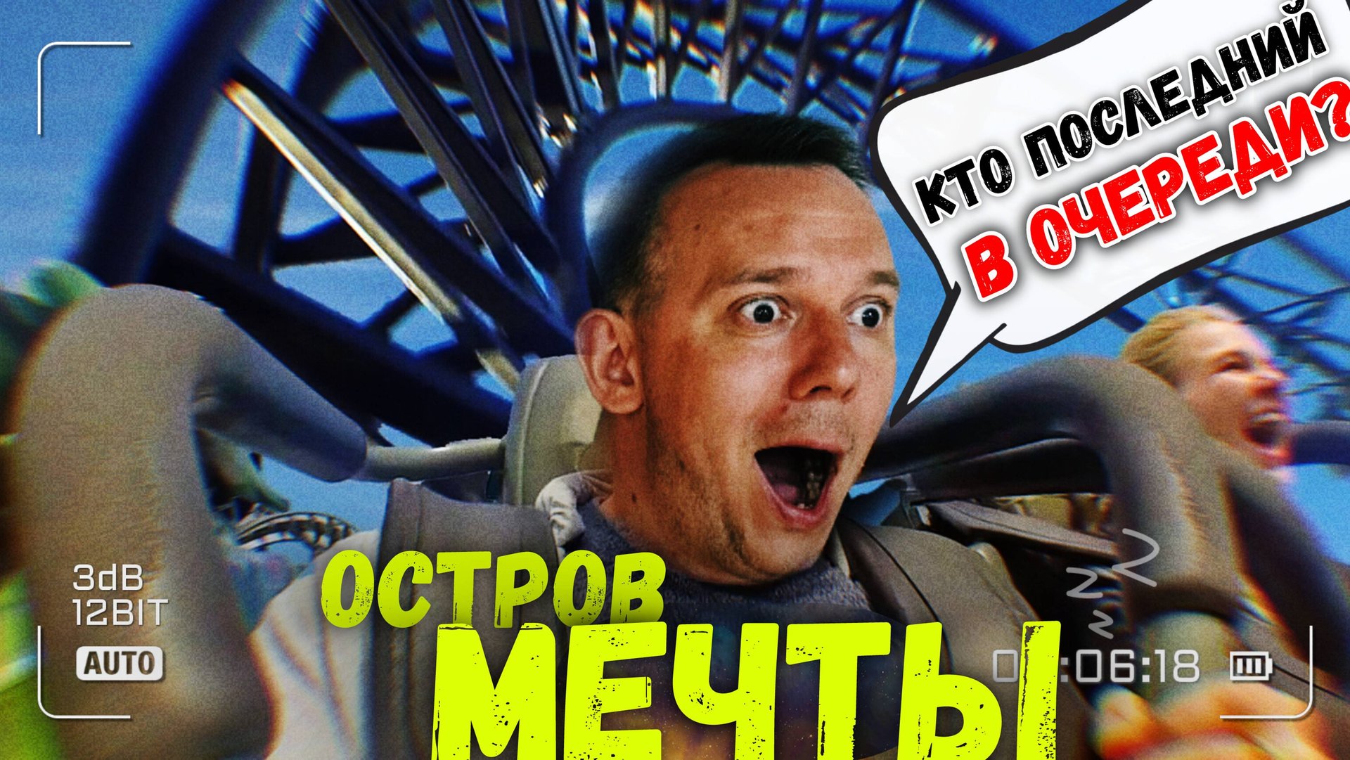 ОСТРОВ МЕЧТЫ В 2024. СТОИТ ЛИ ИДТИ? РУССКИЙ ДИСНЕЙЛЕНД