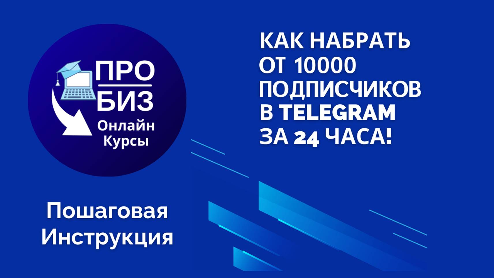 Как набрать от 10000 подписчиков в Telegram за 24 часа. Пошаговая Инструкция.