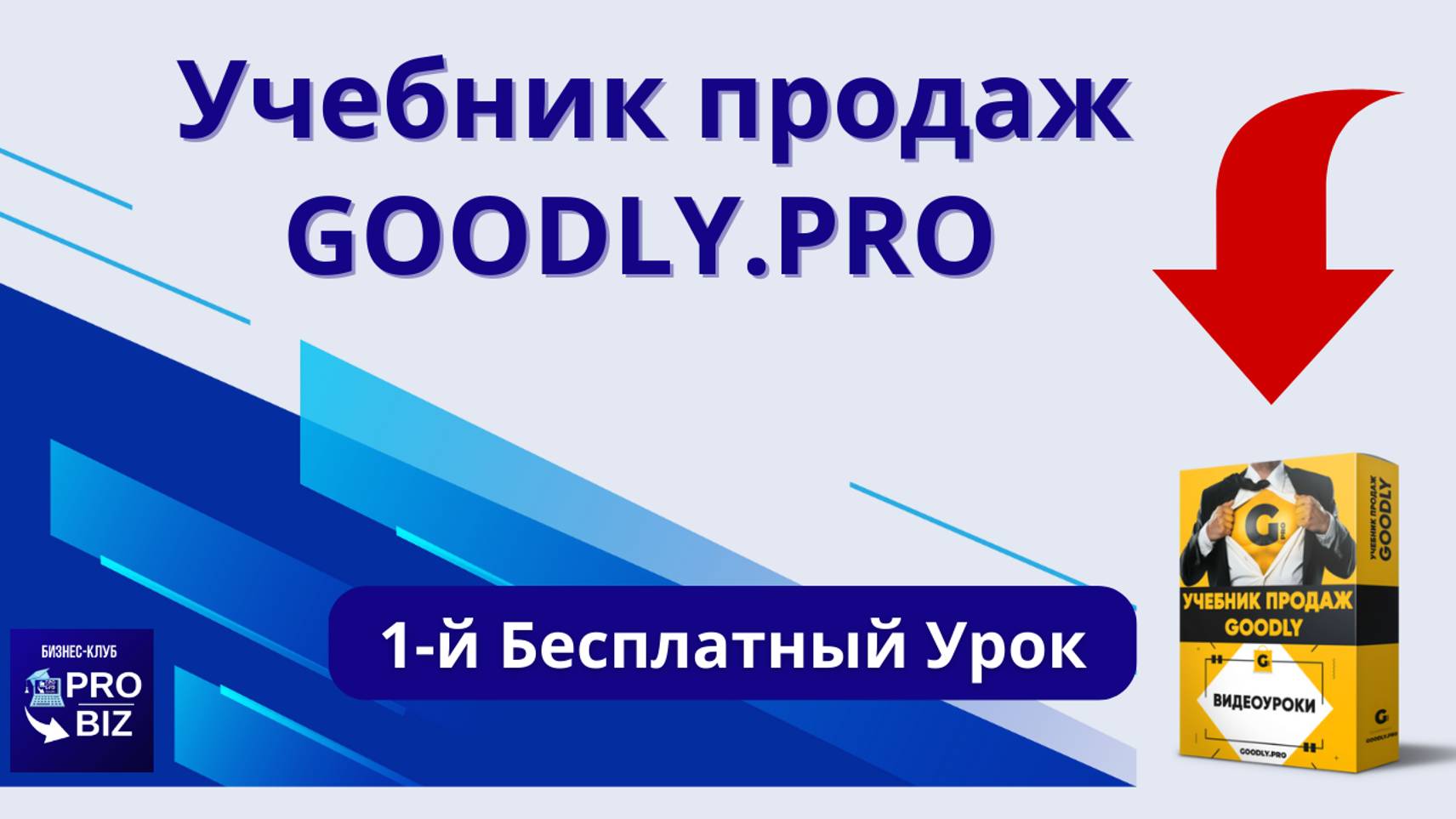 Учебник Продаж Goodly: 1-й Бесплатный Урок
