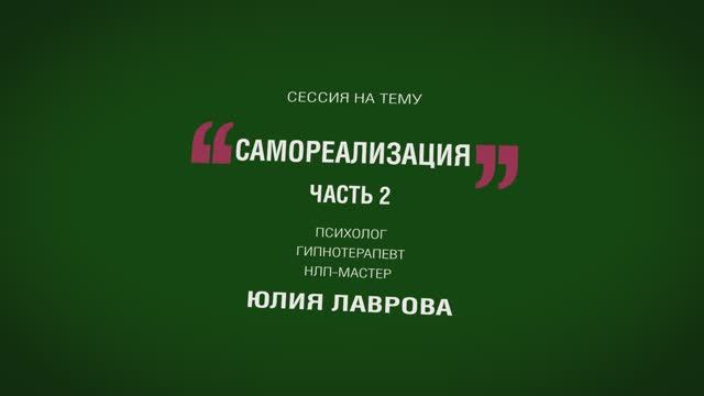 Сессия на тему САМОРЕАЛИЗАЦИЯ часть 2