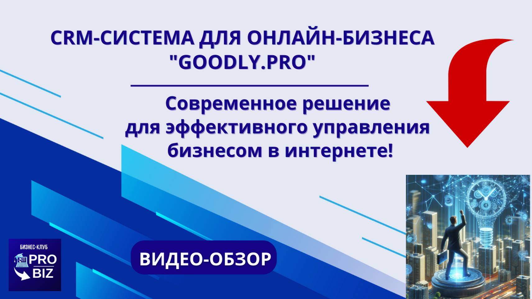 КРАТКИЙ ОБЗОР CRM-СИСТЕМЫ ДЛЯ ОНЛАЙН-БИЗНЕСА 