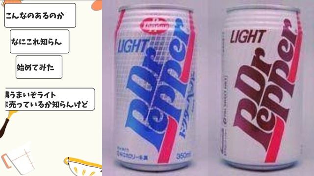 【2ch民大激論】ドクターペッパーって好き？嫌い？賛否両論！【ゆっくり解説】
