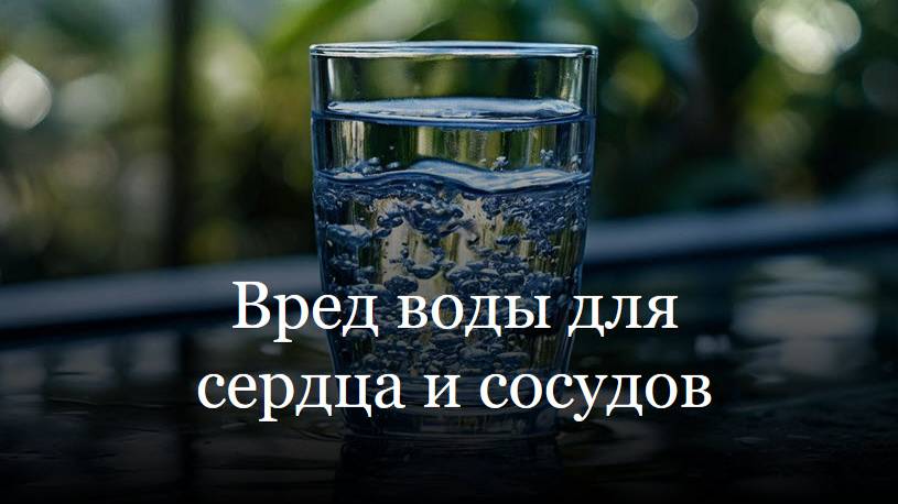 Вред воды для сердца и сосудов