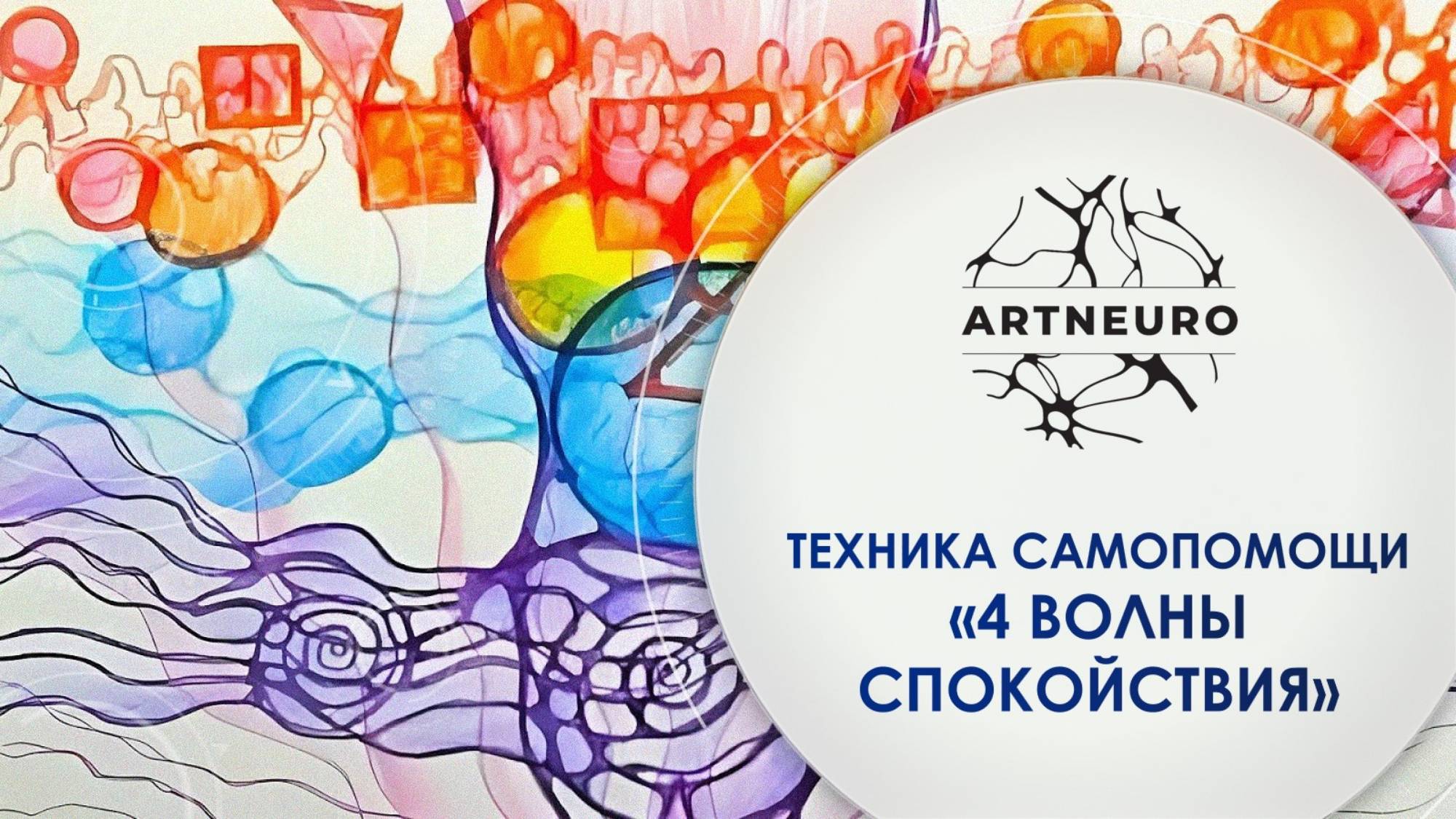 Техника самопомощи «4 Волны Спокойствия»