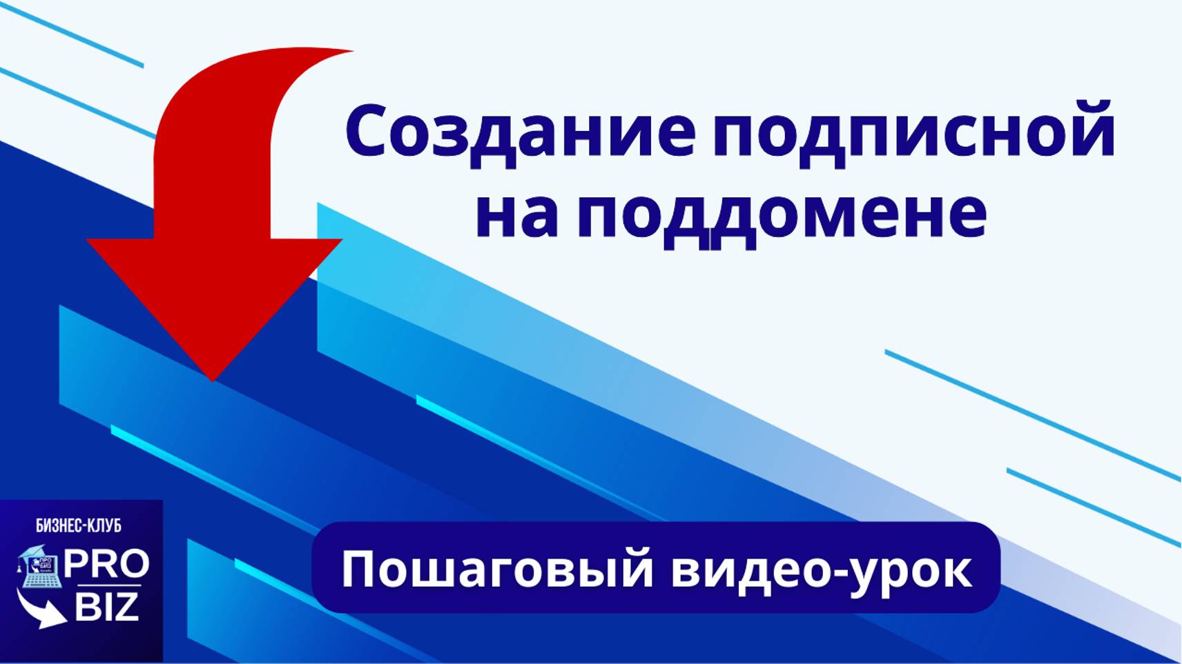 Создание подписной на поддомене