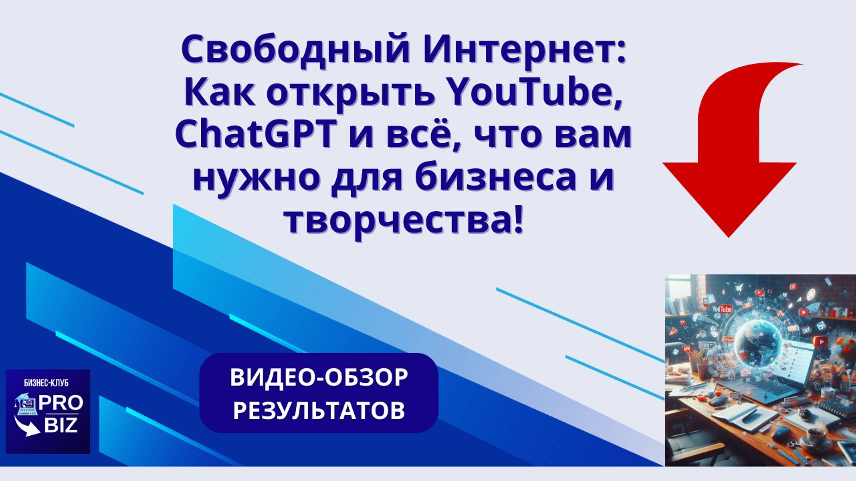 Как Открыть YouTube, ChatGPT и Всё, Что Вам Нужно для Бизнеса!