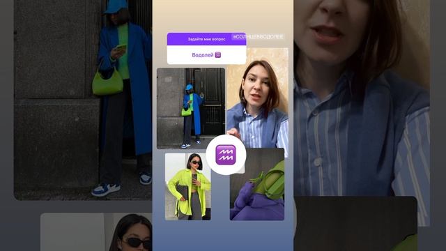 Стиль для Водолея ♒️#shortvideo