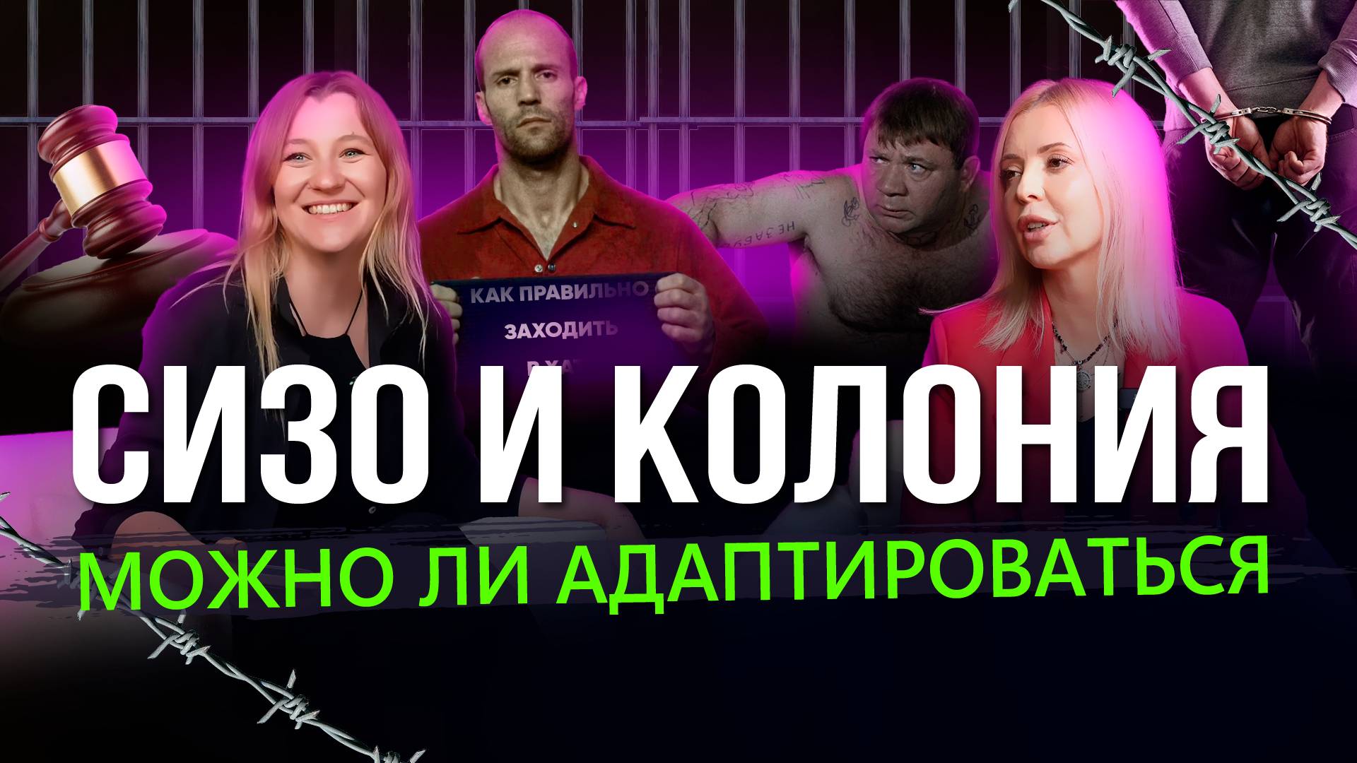 АДАПТАЦИЯ В СИЗО И КОЛОНИИ. Отвечает адвокат по уголовным делам Юлия Аксёнова