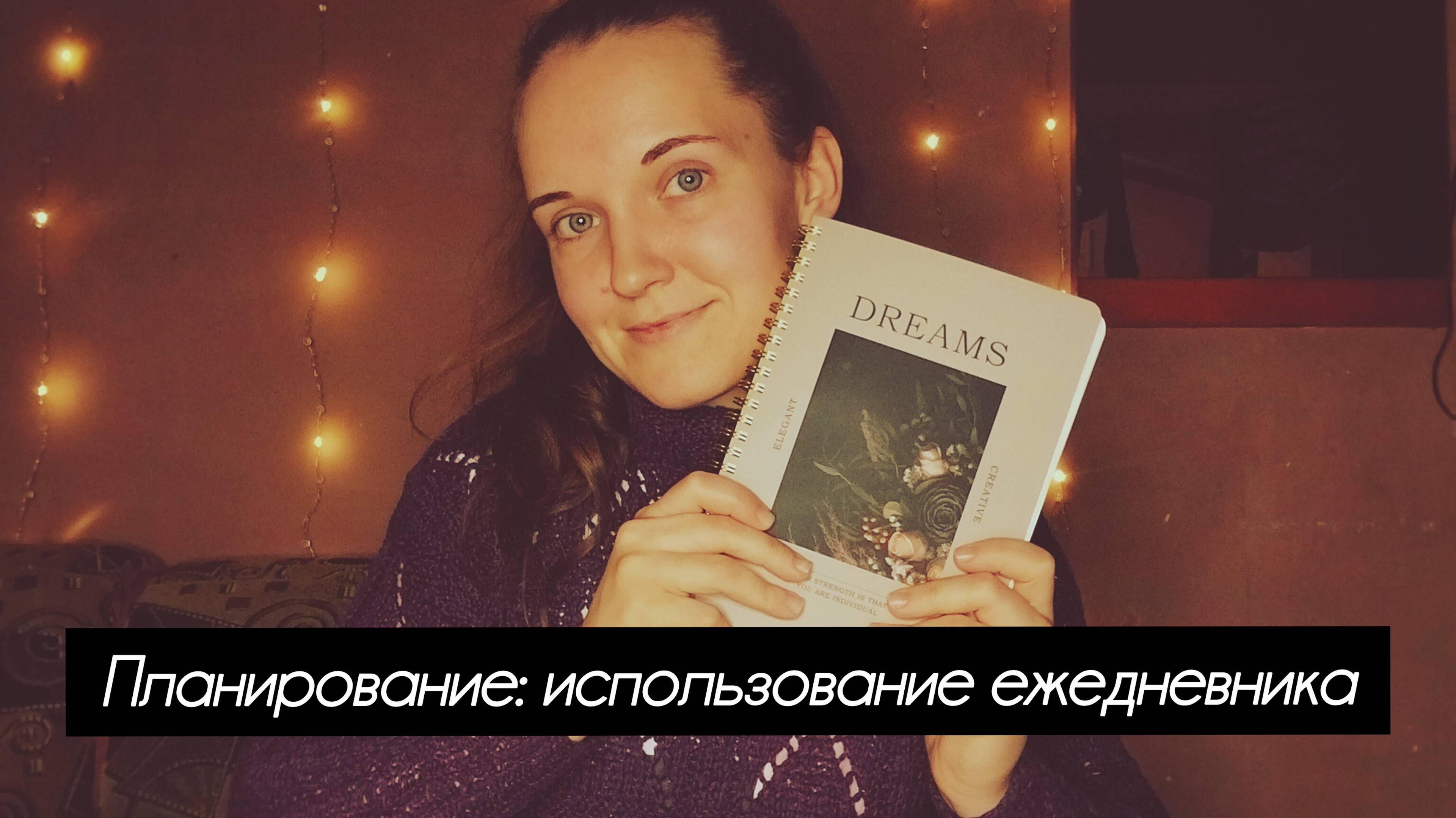 Планирование: использование ежедневника