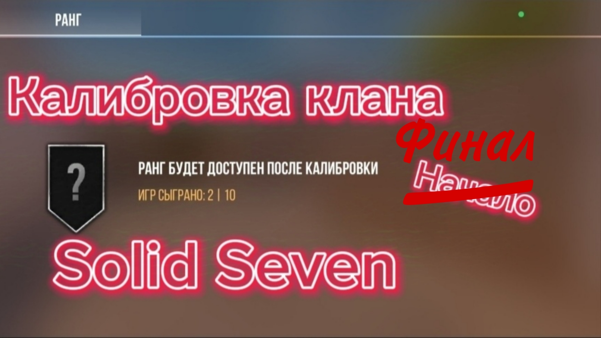Финал калибровки клана