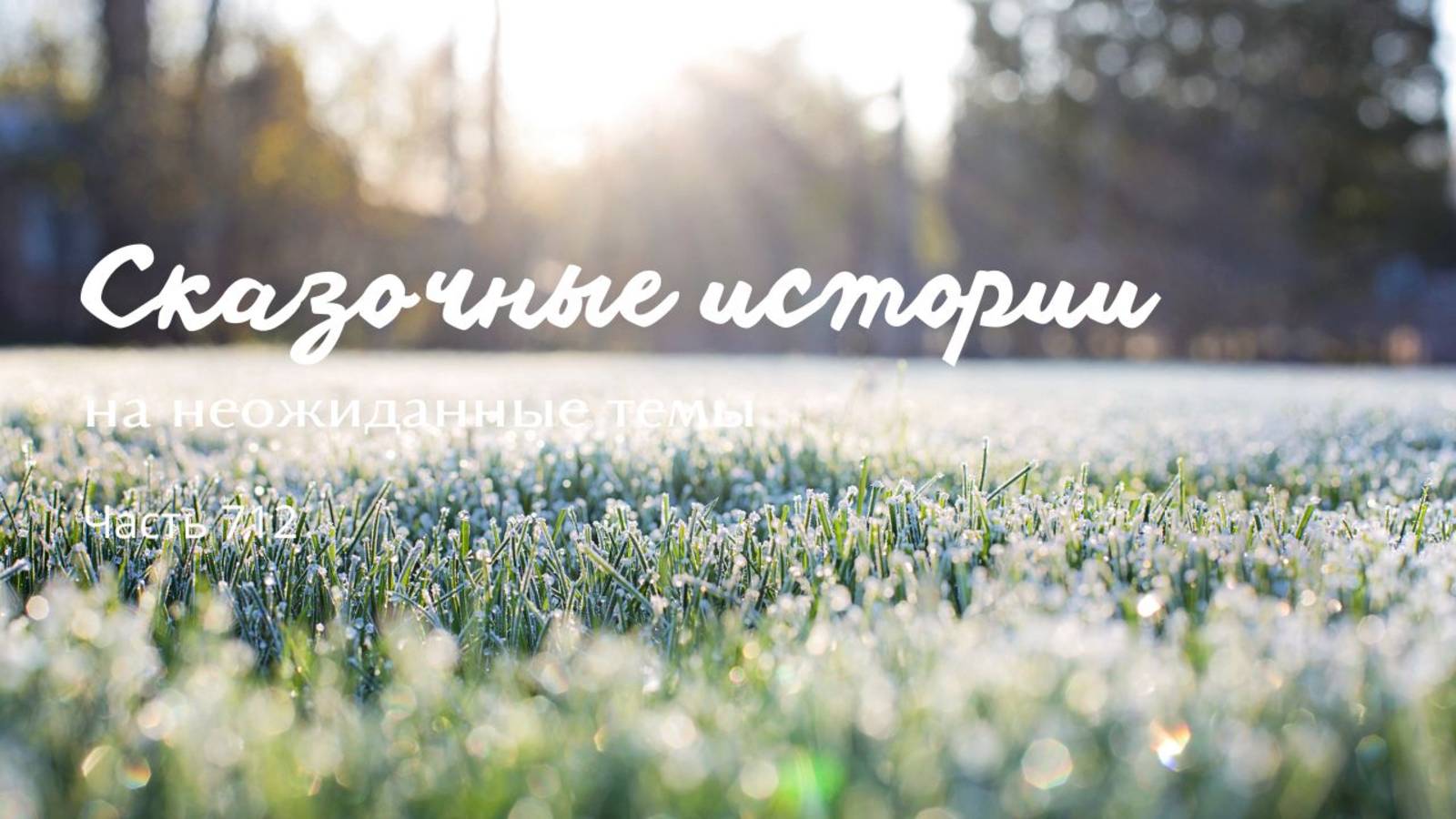 Часть 712. А может мы сами?