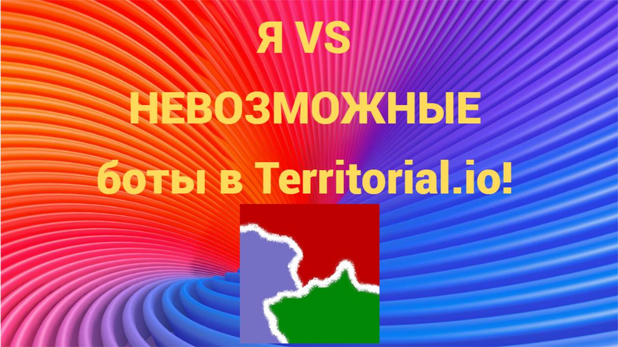 Битва с ботами на уровне НЕВОЗМОЖНЫЙ в игре Territorial.io