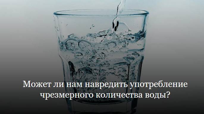 Может ли нам навредить употребление чрезмерного количества воды