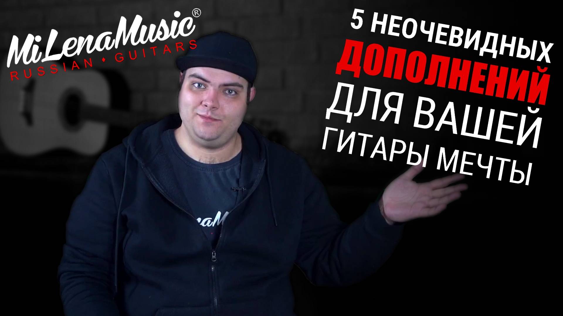 5 НЕОЧЕВИДНЫХ ДОПОЛНЕНИЙ ДЛЯ ВАШЕЙ ГИТАРЫ МЕЧТЫ | MiLena Music®