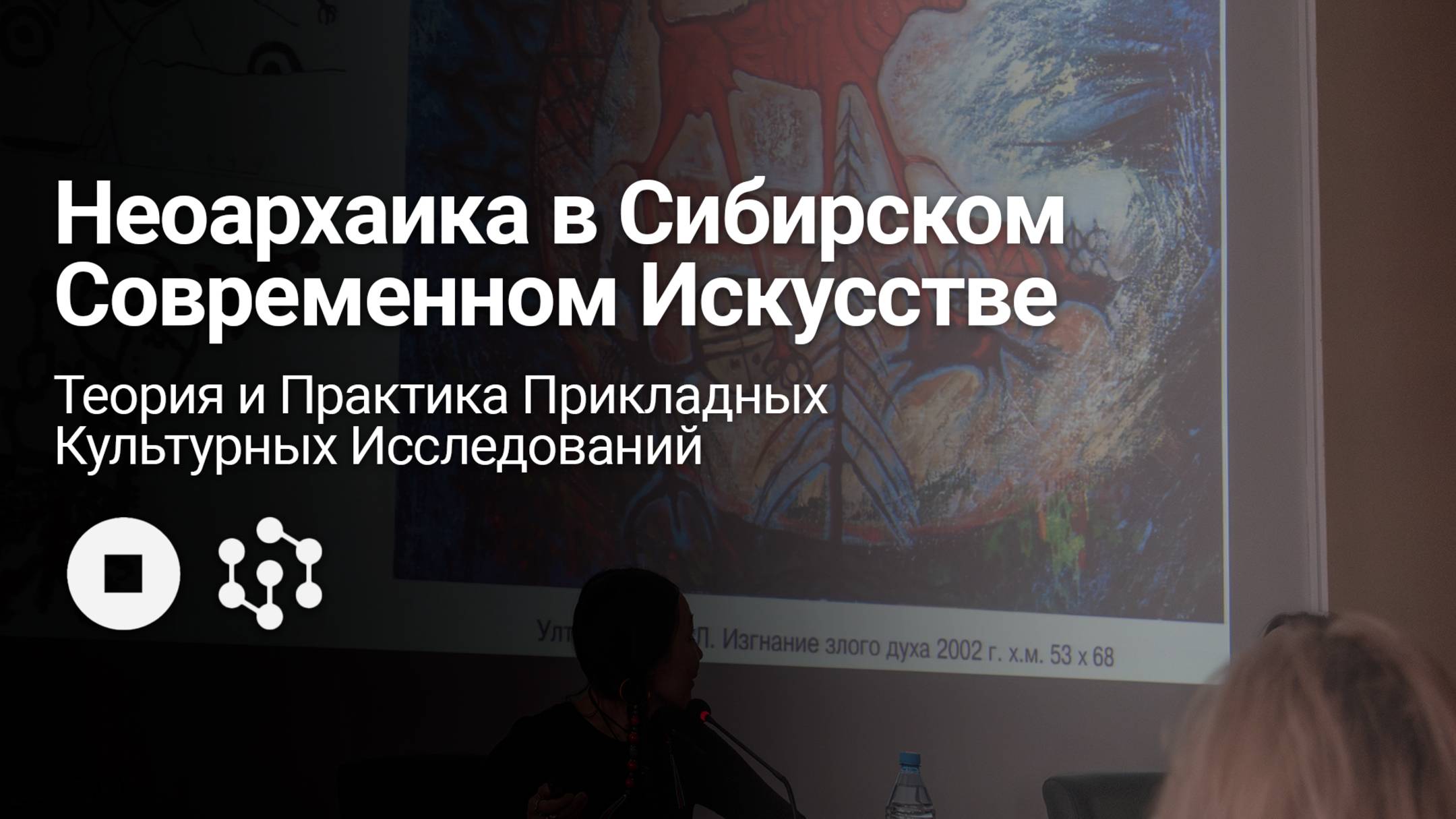 Неоархаика в Сибирском Современном Искусстве. Теория и Практика Прикладных Культурных Исследований