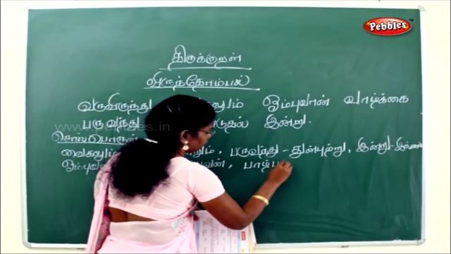 Tnpsc,Trb & TET Tamil || Thirukural ||  Porul Ezhuthuga