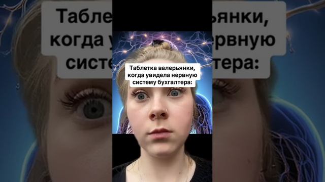 Таблетка валерьянки, когда увидела нервную систему бухгалтера