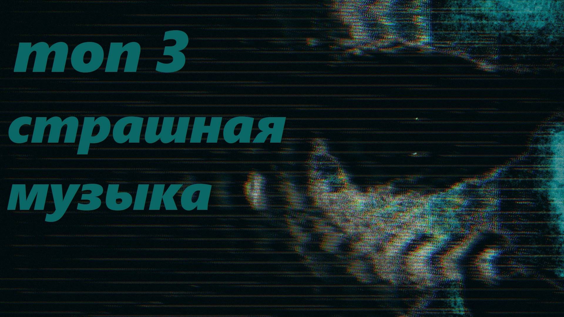 Топ 3 страшной музыки