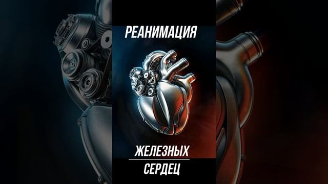Реанимация железных сердец