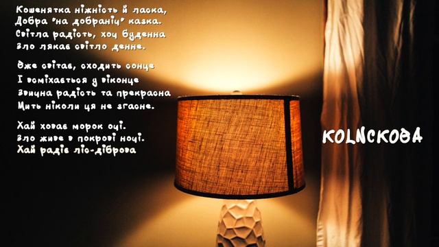 НАЗВІД || НАЗИВНИЙ ВІДМІНОК - КОЛИСКОВА (літературно-музичний проєкт 