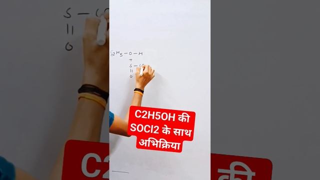 C2H5OH की SOCl2 के साथ अभिक्रिया #chemistry #shortvideos #shortfeed #viral #math #physic