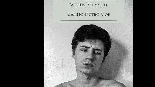 Yauheni Chykileu - Одиночество моеlyric video