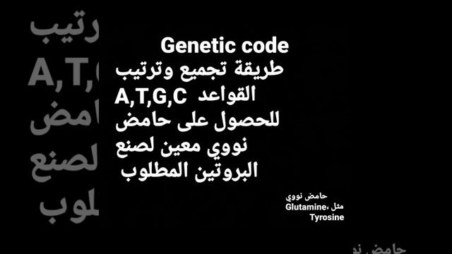 الفرق بين Gene وبين Genetic Code