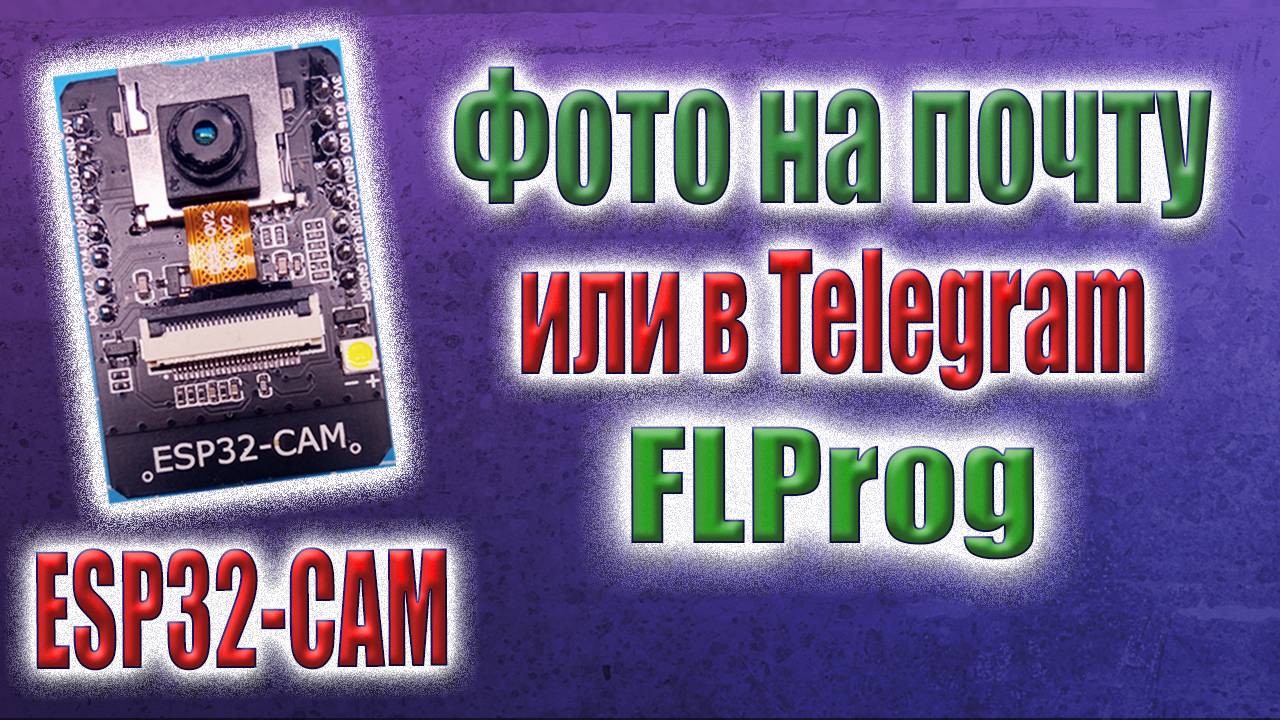 ESP32-CAM отправка фото на почту с помощью SMTP-сервера и в Telegram