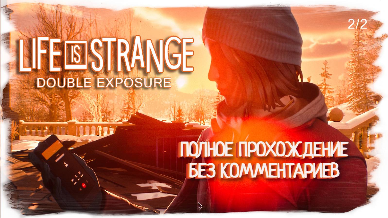 Life Is Strange: Double Exposure полное прохождение без комментариев ( часть 2 из 2 )