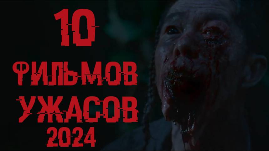 10 ФИЛЬМОВ УЖАСОВ 2024