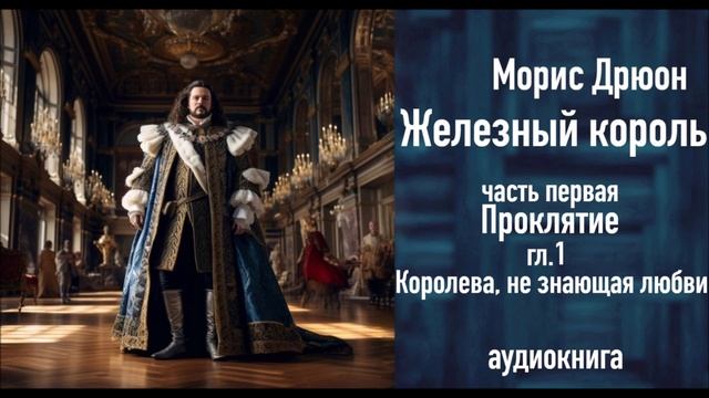 Королева не знающая любви ЖЕЛЕЗНЫЙ КОРОЛЬ ч.1 гл.1  аудиокнигаЧтения с Верой russian audioboo