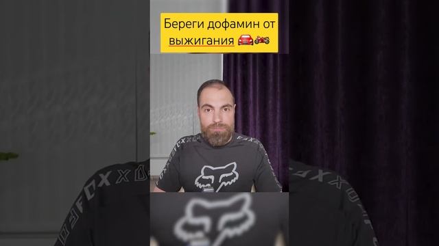 #маркобондаренко #дофамин #адреналин #аскетизм