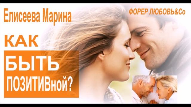 Как быть позитивной? | Елисеева Марина