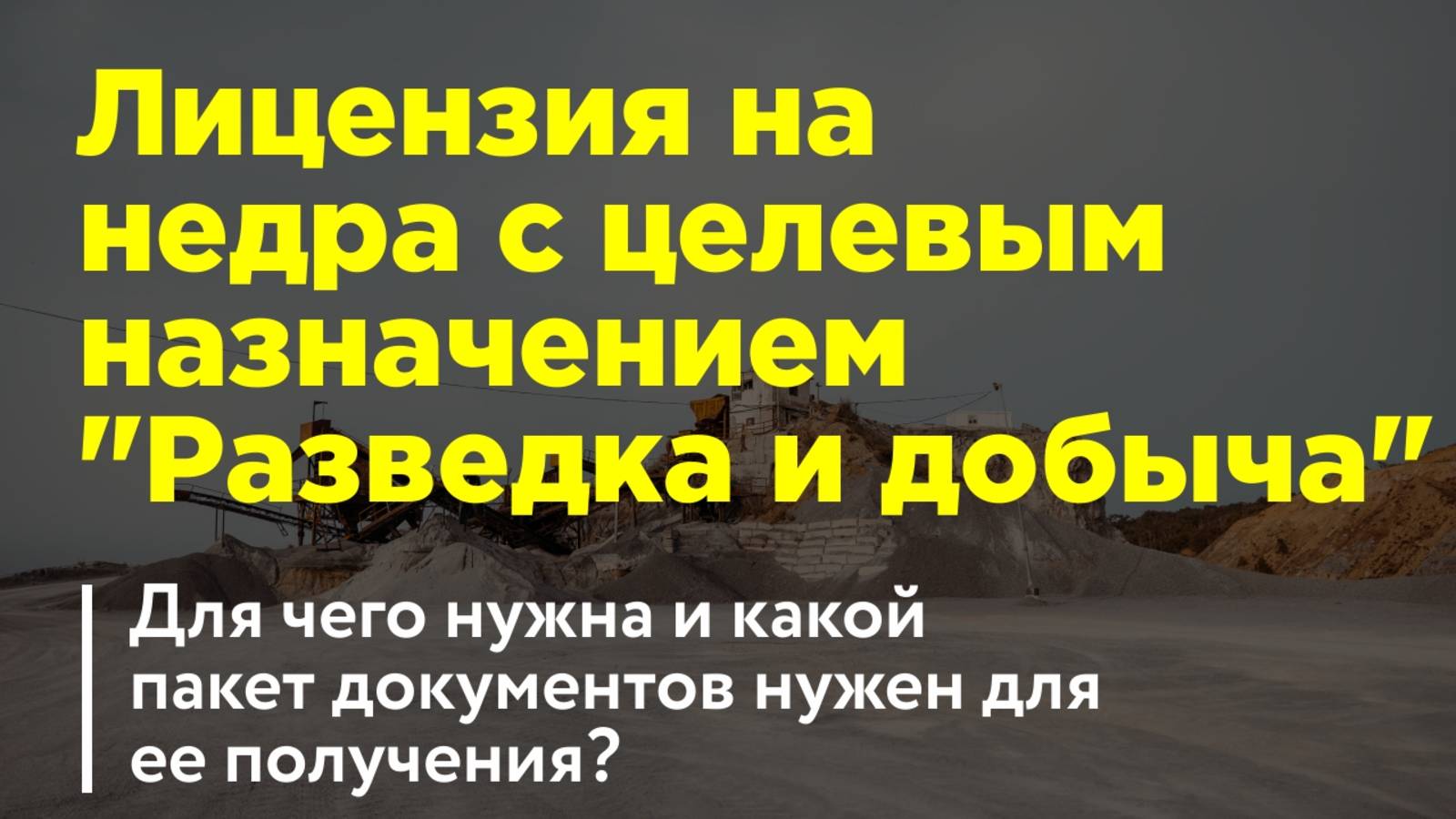 Лицензия на добычу полезных ископаемых. Какой пакет документов нужен? На что обратить внимание?