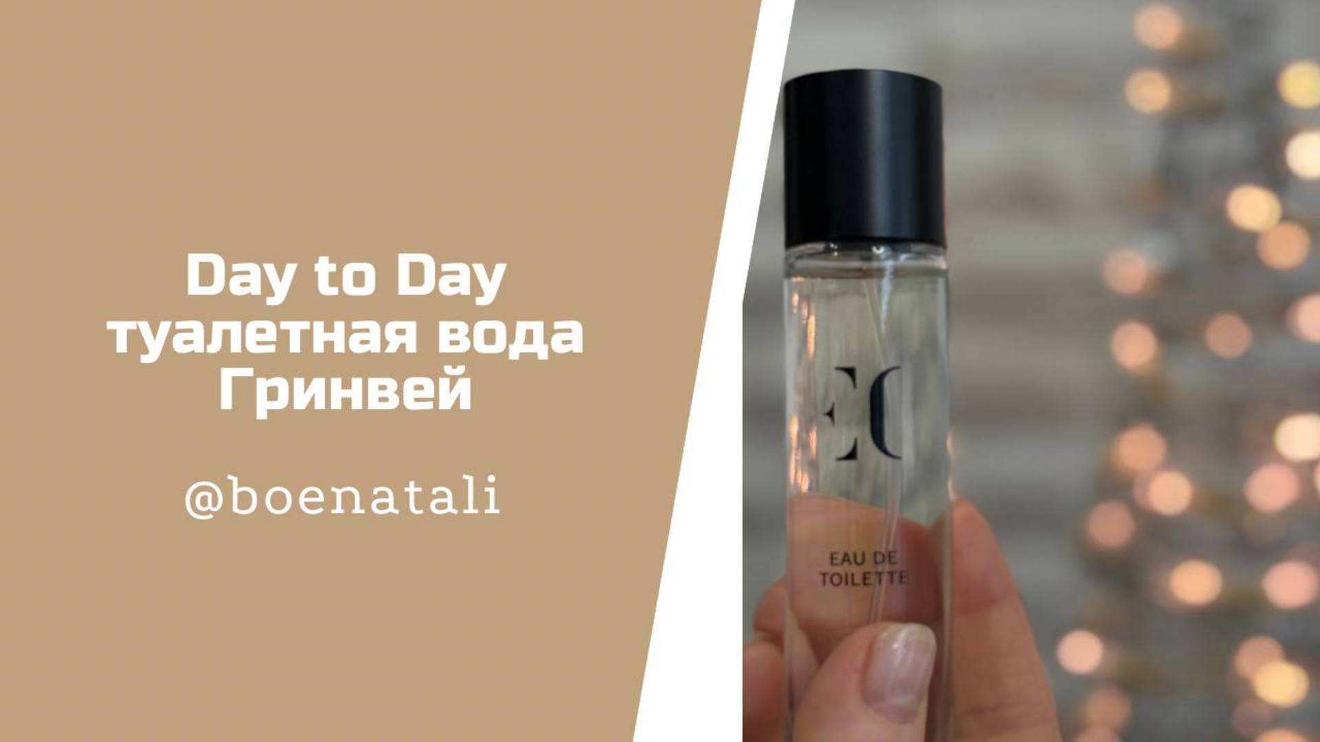 EC Day To Day Туалетная вода Гринвей