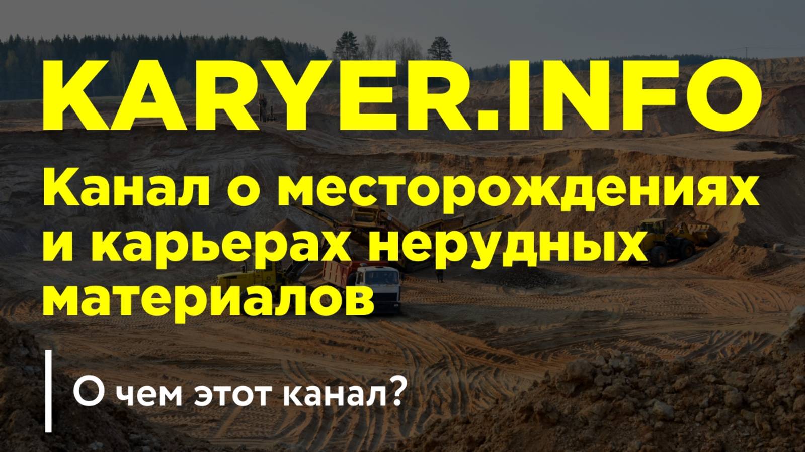 Карьеры России- бесплатная интернет-площадка, посвященная покупке/продаже карьеров и месторождений.