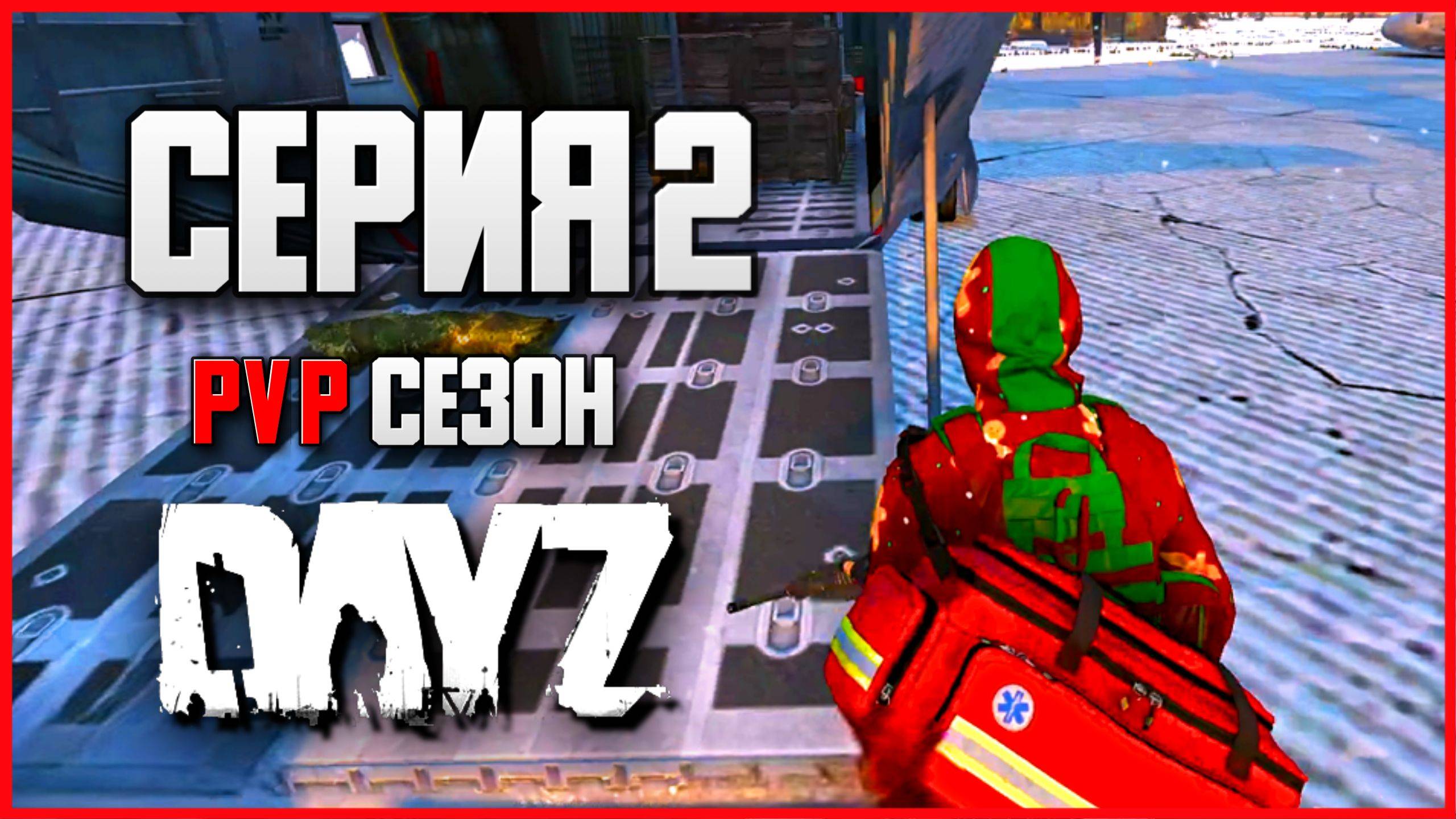 2 Серия | Поиски лута | Server WASD - ПВП Сезон | DayZ 1.26 | Зима