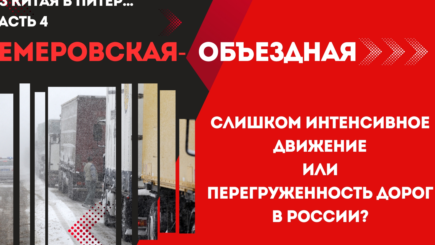 новая объездная Кемерово, дороги России перегружены, нескончаемый поток фур